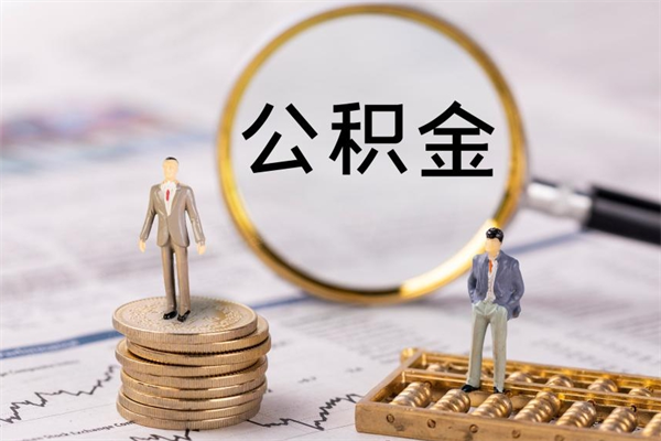伊春怎么把住房公积金套出来（有什么办法可以把公积金套出来）